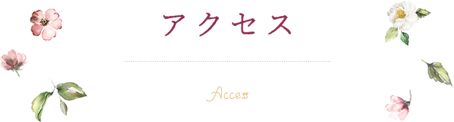 アクセス