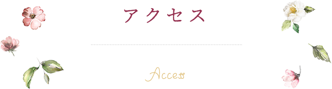 アクセス