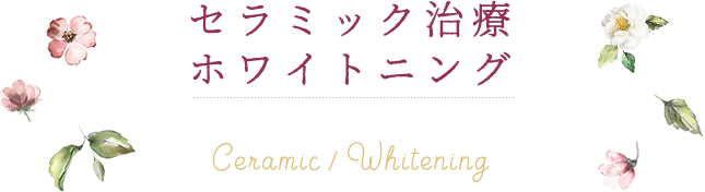 セラミック治療・ホワイトニング