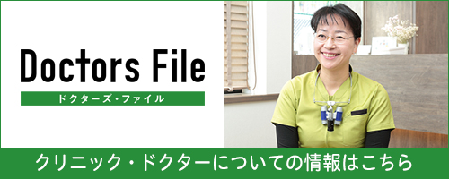 ドクターズ・ファイル クリニック・ドクターについての情報はこちら