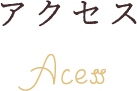 アクセス