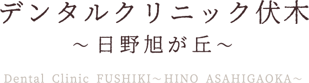 デンタルクリニック伏木 ～日野旭が丘～