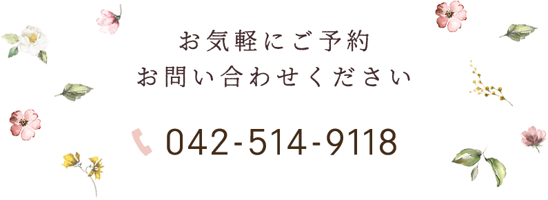 お気軽にご予約お問い合わせください 042-514-911