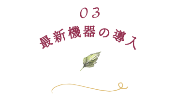 03.最新機器の導入