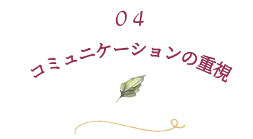 04.コミュニケーションの重視