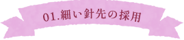 細い針先の採用