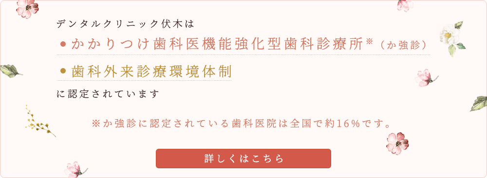 デンタルクリニック伏木は、かかりつけ歯科医機能強化型歯科診療所・歯科外来診療環境体制に認定されています