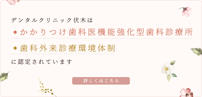 デンタルクリニック伏木は、かかりつけ歯科医機能強化型歯科診療所・歯科外来診療環境体制に認定されています