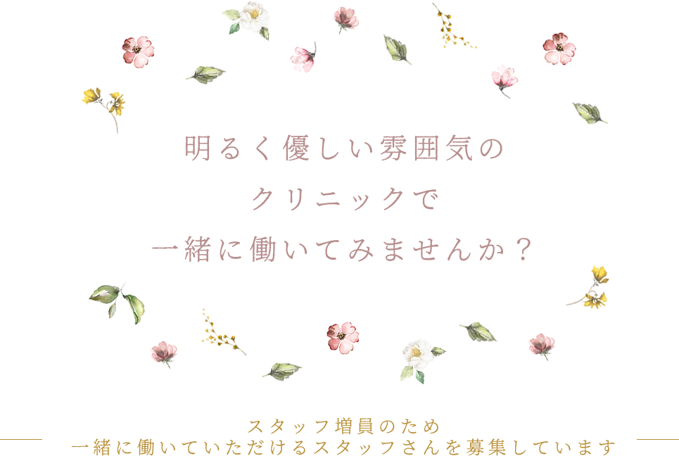 明るく優しい雰囲気のクリニックで一緒に働いてみませんか？