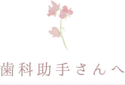 歯科助手さんへ