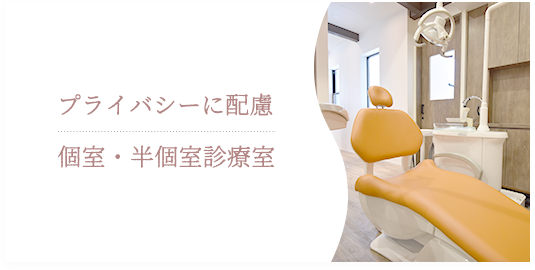 プライバシーに配慮 半個室診療室