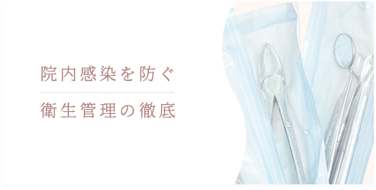院内感染を防ぐ衛生管理の徹底