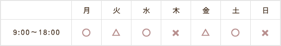 月水土9:00～18:00、火金9:00～19:00