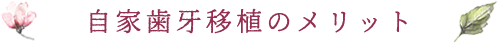 自家歯牙移植のメリット