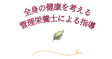 全身の健康を考える管理栄養士による指導