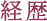 経歴