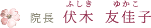 院長 伏木 友佳子（ふしきゆかこ）