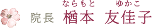 院長 楢本 友佳子（ならもとゆかこ）